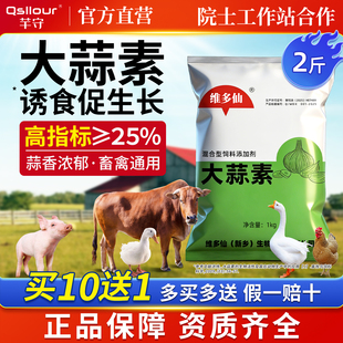 大蒜素粉兽用猪牛羊用饲料诱食添加剂水产益生素鸡鸭鹅预混料正品
