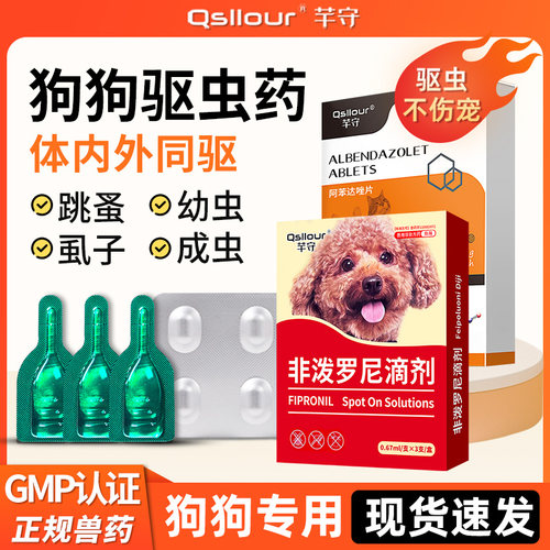 狗狗驱虫药体内体外一体驱虫