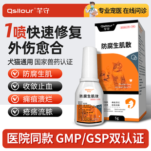 防腐生肌散宠物猫咪狗狗用外伤伤口消炎愈合药手术止血防止化脓