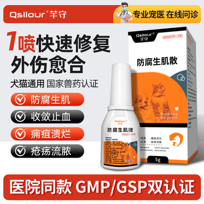 宠物伤口消炎愈合药防腐生肌散
