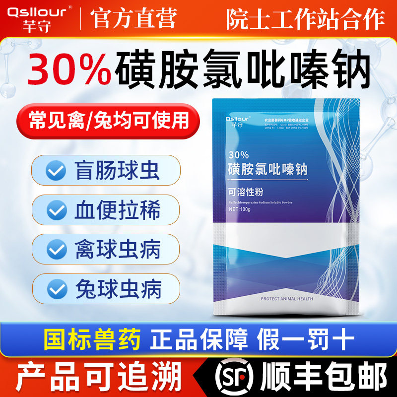 兽用磺胺氯吡嗪钠可溶性粉三字球虫粉兔禽鸡球虫病球虫药正品兽药