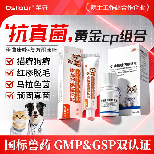 猫咪狗狗伊曲康唑口服溶液猫癣狗藓专用药特效药宠物皮肤病口服药