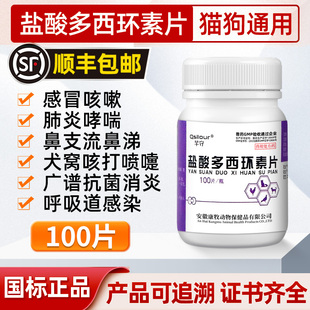 盐酸多西环素片猫鼻支宠物狗狗猫咪感冒药打喷嚏流鼻涕专用犬窝咳