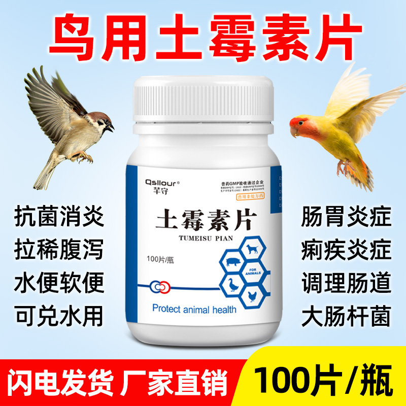 鸟用土霉素片鹦鹉玄凤鸽子肠炎拉稀腹泻绿水便干咳感冒土霉素鸟用