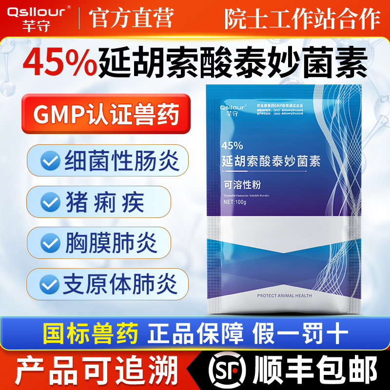 兽用泰妙菌素可溶性粉延胡索酸支原净太妙菌素鸡鸭鹅禽用正品兽药