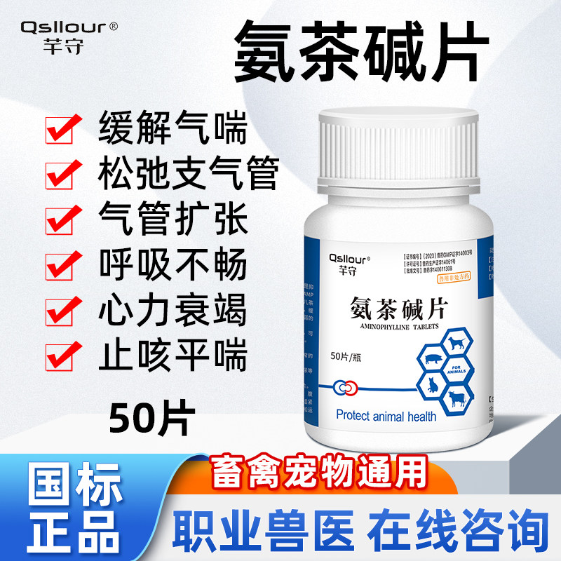 氨茶碱片宠物狗狗咳嗽专用药心脏肥大猫咪感冒药咳嗽流鼻涕哮气喘
