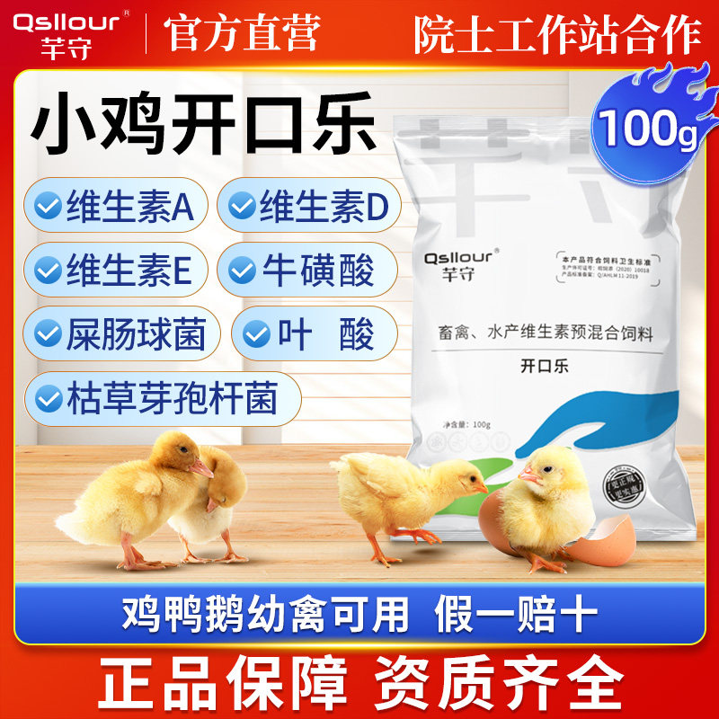 小鸡开口乐雏鸡开口药鹌鹑鸡鸭鹅预防育雏宝兽用正品禽饲料添加剂