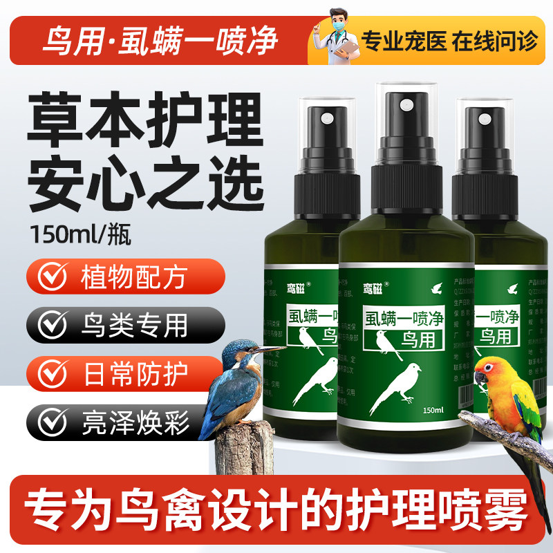 虱螨灵鹦鹉喷雾八哥玄凤虎皮鸟用非驱虫药体外杀虫除羽虱螨虫喷剂