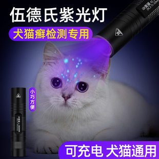 伍德灯照猫藓尿癣真菌检测手电筒紫外线荧光剂紫光狗癣灯专用氏