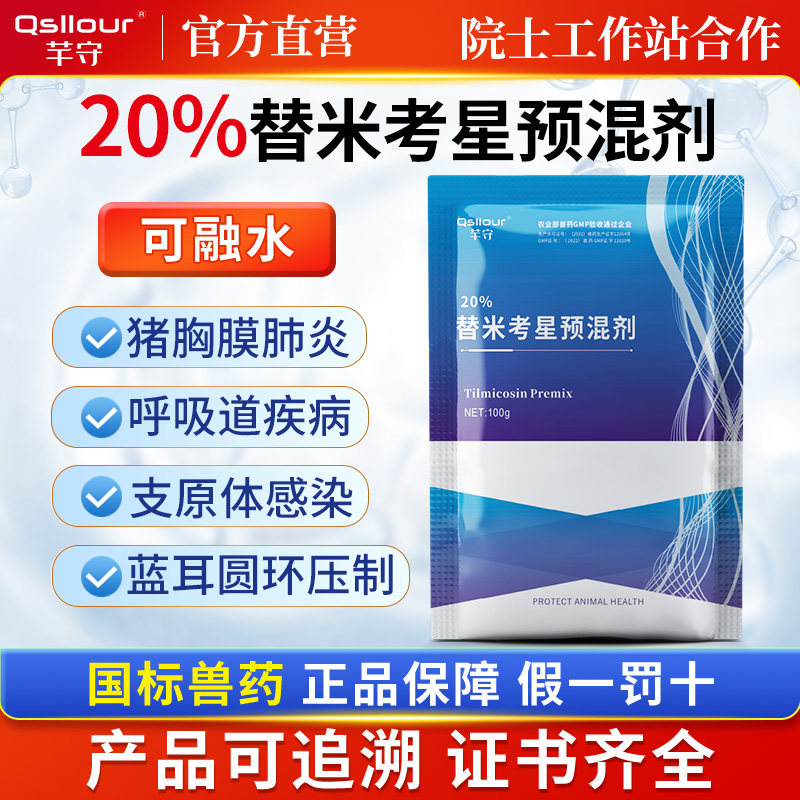 替米考星兽用可溶性粉预混剂呼吸道专用药鸡药鸭鹅猪家禽正品兽药