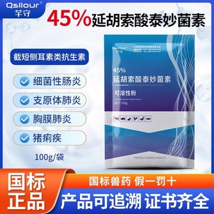 兽用泰妙菌素可溶性粉延胡索酸支原净太妙菌素鸡鸭鹅禽用正品兽药