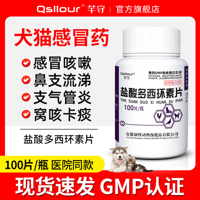 盐酸多西环素片犬猫咳嗽专用药