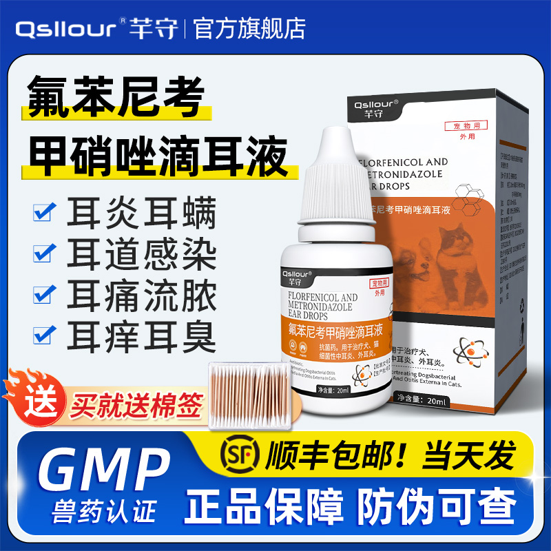 芊守宠物犬猫耳螨耳炎消炎滴耳液