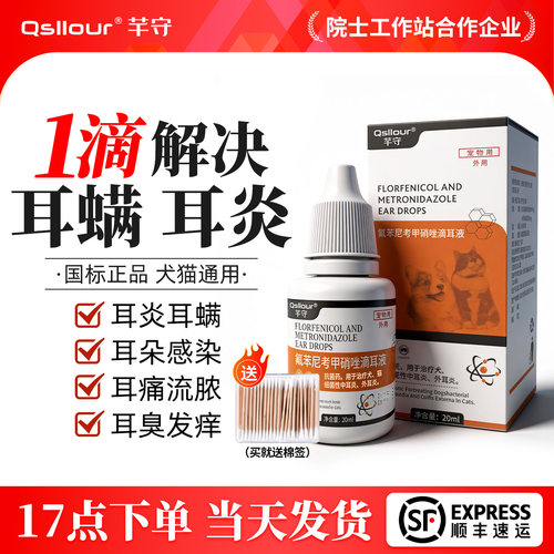 氟苯尼考甲硝唑滴耳液猫咪狗狗用