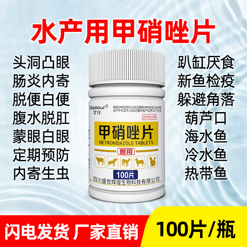 甲硝唑片鱼用鱼药水族用内寄生虫肠炎凸眼消炎乌龟甲硝锉兽用兽药