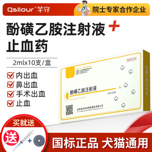 止血敏针剂酚磺乙胺注射液兽用宠物猫咪狗狗猪牛羊马内鼻手术出血