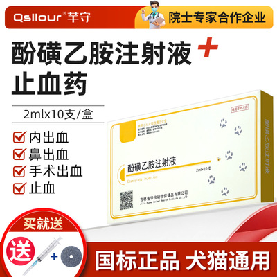 止血敏针剂酚磺乙胺注射液兽用宠物猫咪狗狗猪牛羊马内鼻手术出血