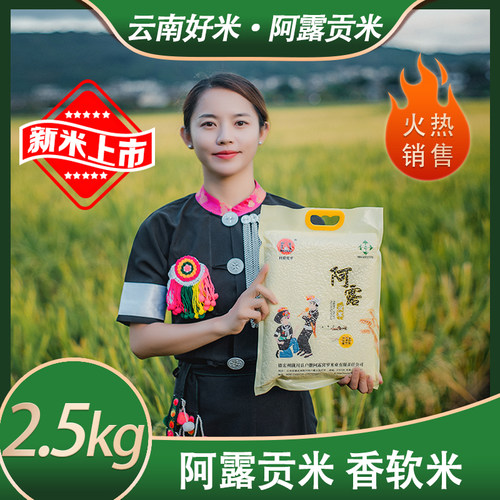 大米香软米新米云南阿露贡米