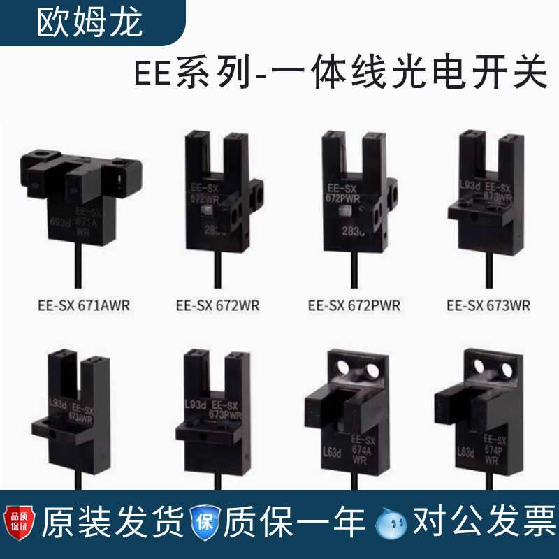 欧姆龙光电开关传感器凹槽EE-SX671672673674675676 APR-WR原装