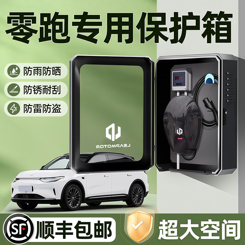 零跑c10专用c11充电桩保护箱领跑T03室外C16立柱C01汽车用品防雨1