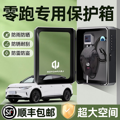 零跑c10专用c11充电桩保护箱领跑T03室外C16立柱C01汽车用品防雨1