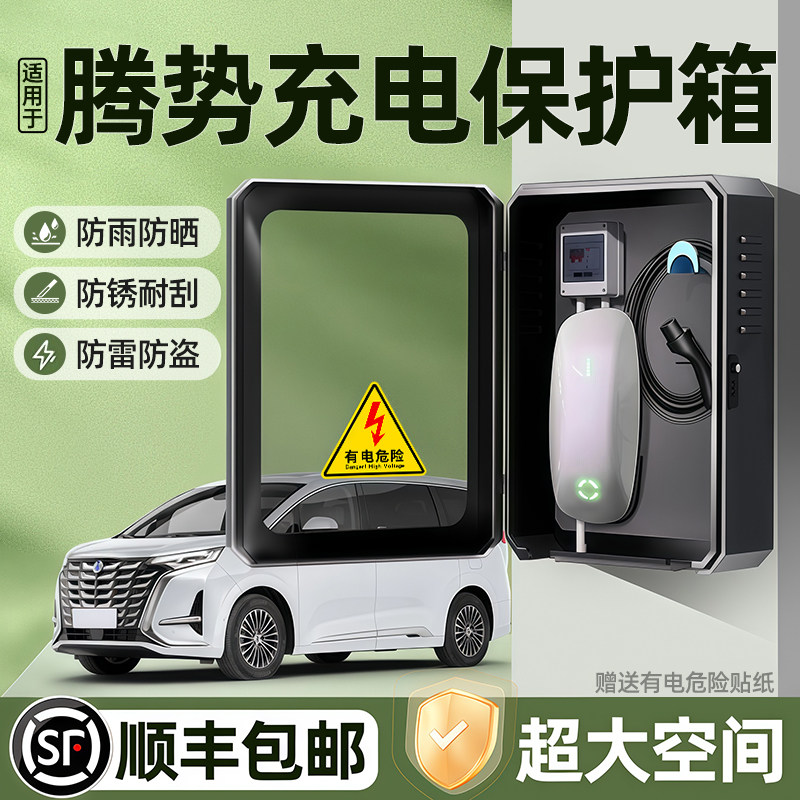 腾势N9充电桩保护箱N7户外防水Z9壁挂D9立柱改装配件保护罩配电箱