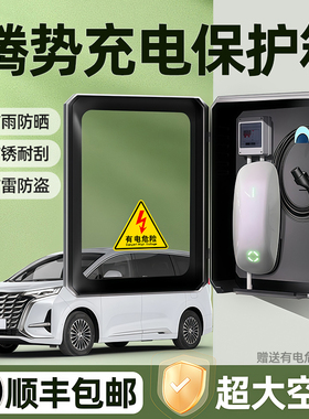 腾势N9充电桩保护箱N7户外防水Z9壁挂D9立柱改装配件保护罩配电箱