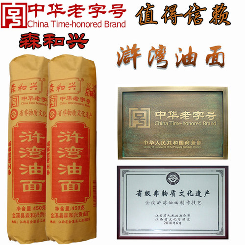 中华老字号森和兴贡面油面浒湾