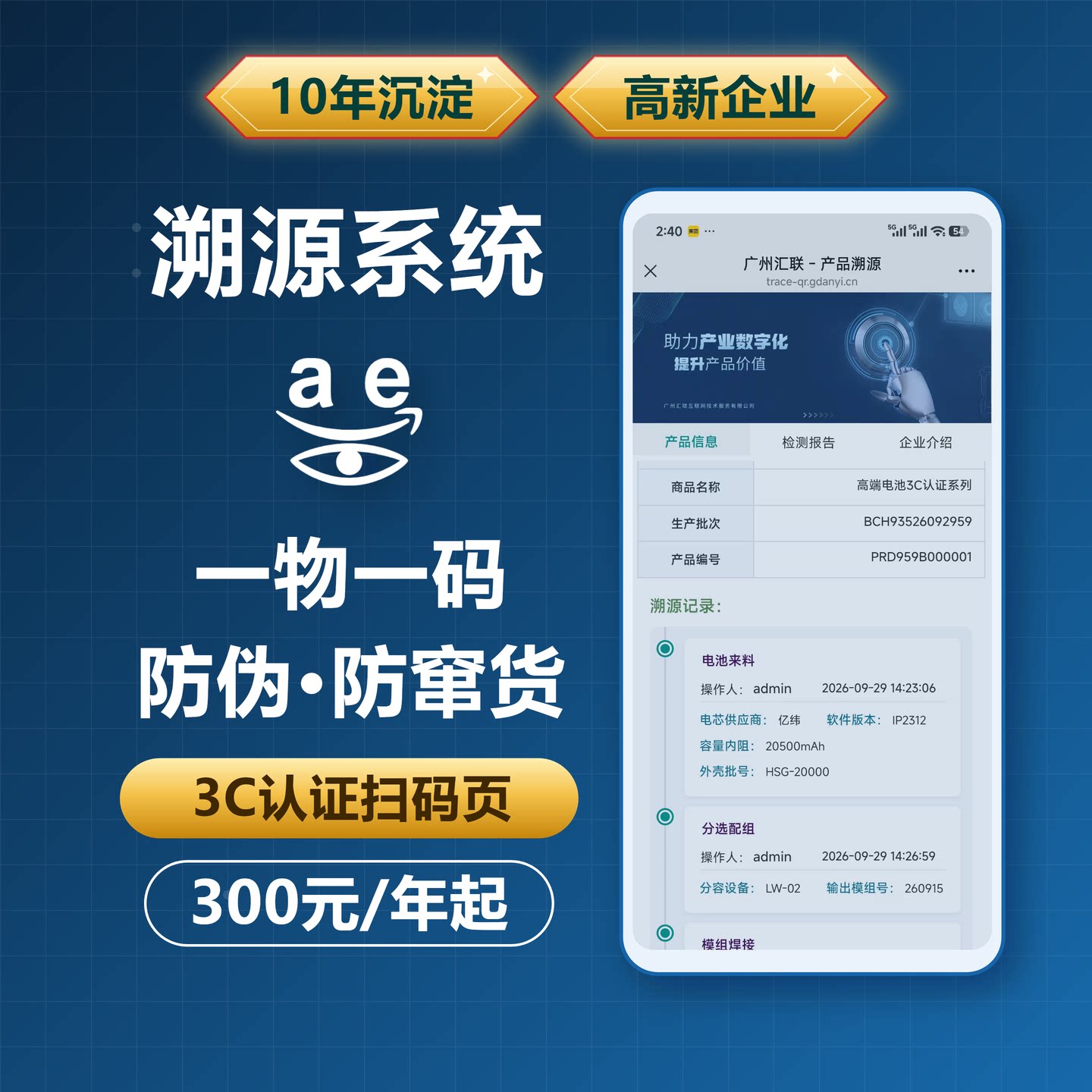 3C电子溯源系统 一物一码防伪追溯 扫码验真 中小企业SaaS