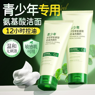 青少年氨基酸洗面奶控油洁面乳洗脸深层清洁青春期少女男学生专用