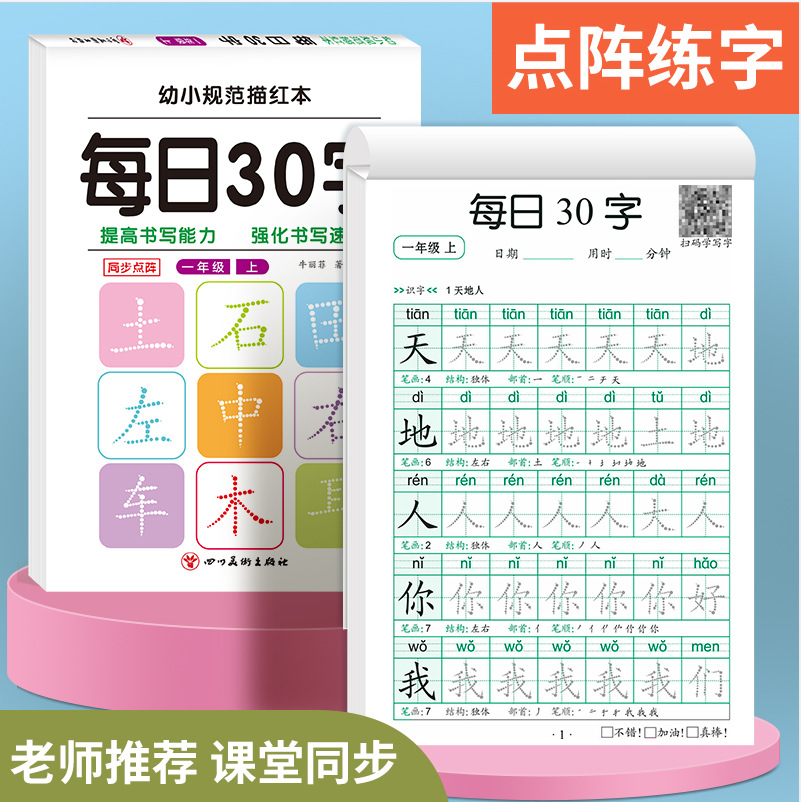 每日30字一年级同步练字帖1-3上下册语文小学生写字点阵减压练字