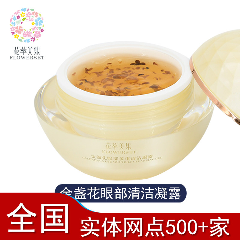 花萃美集金盏花眼部多重清洁凝露舒缓眼肌肉浮肿干涩水肿缓解疲劳
