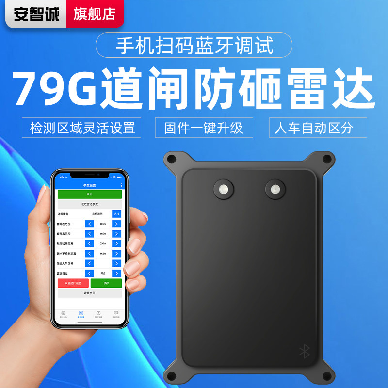 安智诚79g道闸防砸雷达感应器停车场免布线毫米波地感雷达防砸车