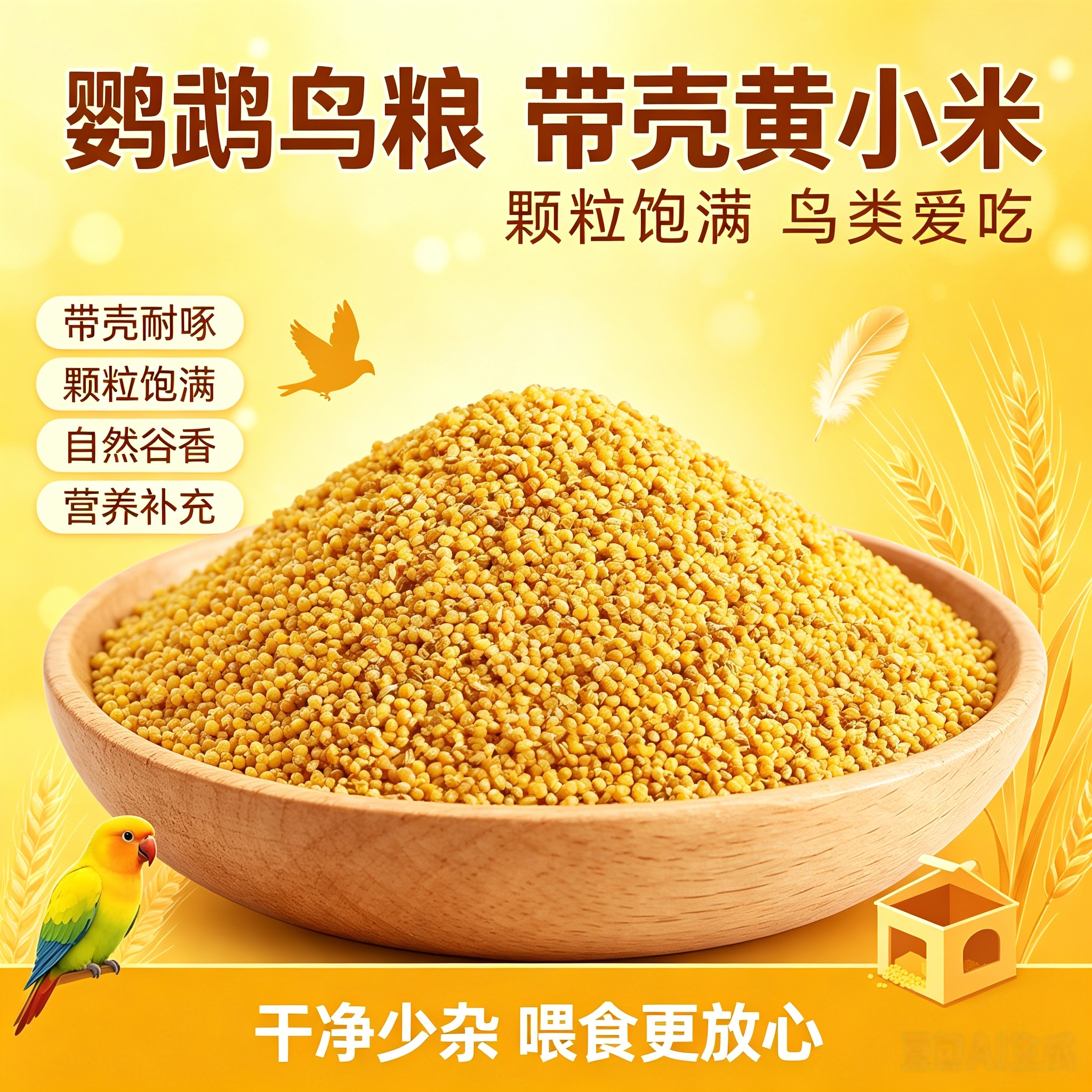 鹦鹉鸟食小米鸟食颗粒饱满高营养营养美味鹦鹉鸟粮脱皮鹦鹉鸟食