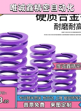 矩形轻载紫色YSWC-D26/D14.5/D21-L30-L20/L25/L50怡合达弹簧SWC