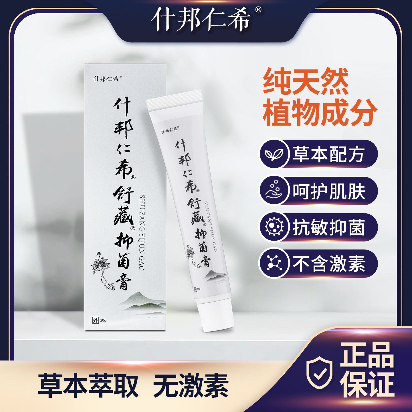 什邦仁希舒藏抑菌膏正品买一送一 适用肛门大腿内侧阴囊私处