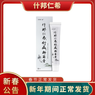 什邦仁希草本乳膏官方网正品 什邦仁希草本乳膏买一送一
