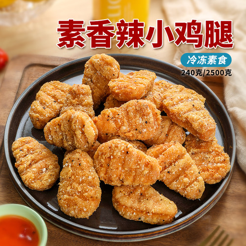 爱之素素香辣小鸡腿纯净素肉