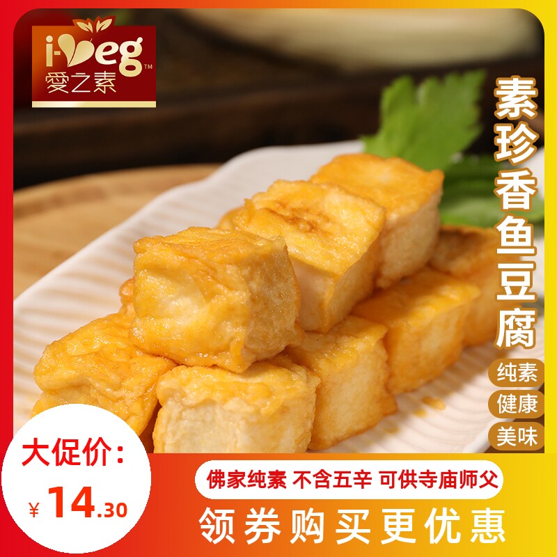 新派素食佛家纯素鱼豆腐仿荤斋菜人造肉火锅食材配菜豆制品爱之素