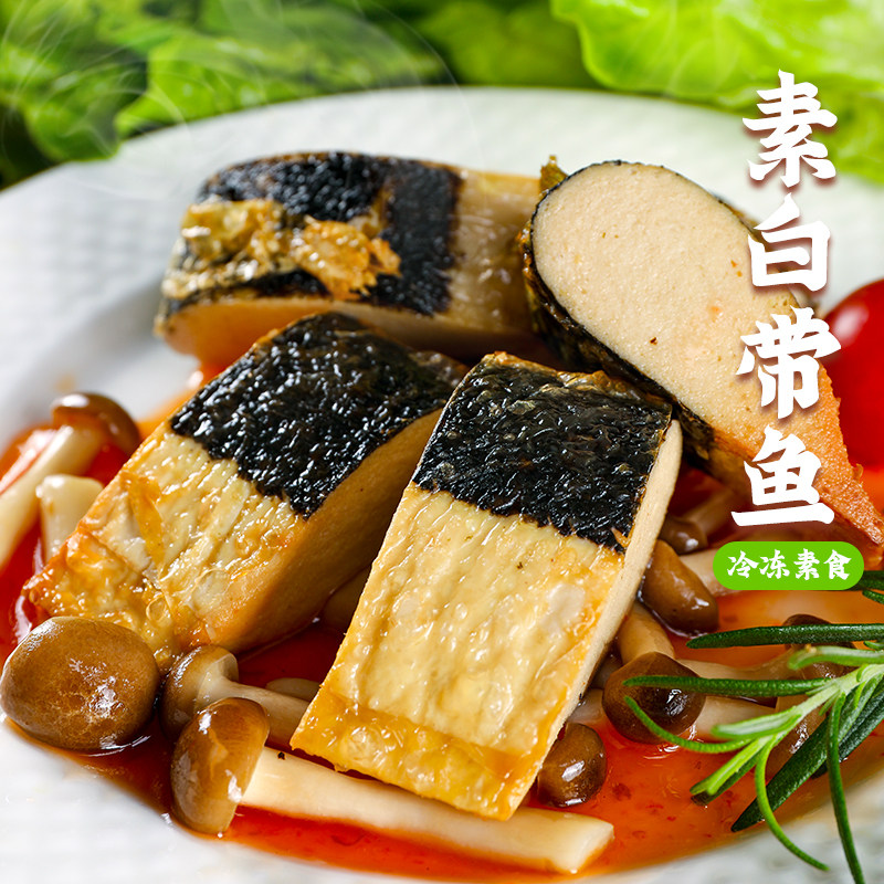 新派素食佛家纯素肉素白带鱼仿荤寺庙斋菜人造肉素鱼豆制品爱之素