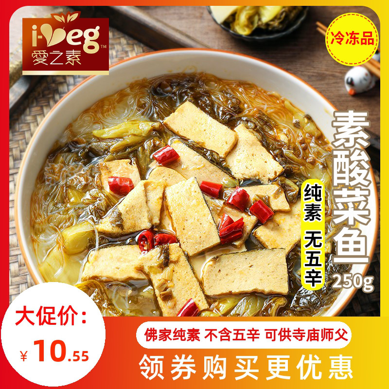 新派素食佛家纯素肉爱之素酸菜鱼斋菜素火锅素鱼片人造肉仿荤食品