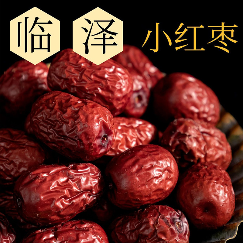 临泽红枣小红枣干枣甘肃临泽特产临泽枣子焦枣干枣枣片农家小枣子
