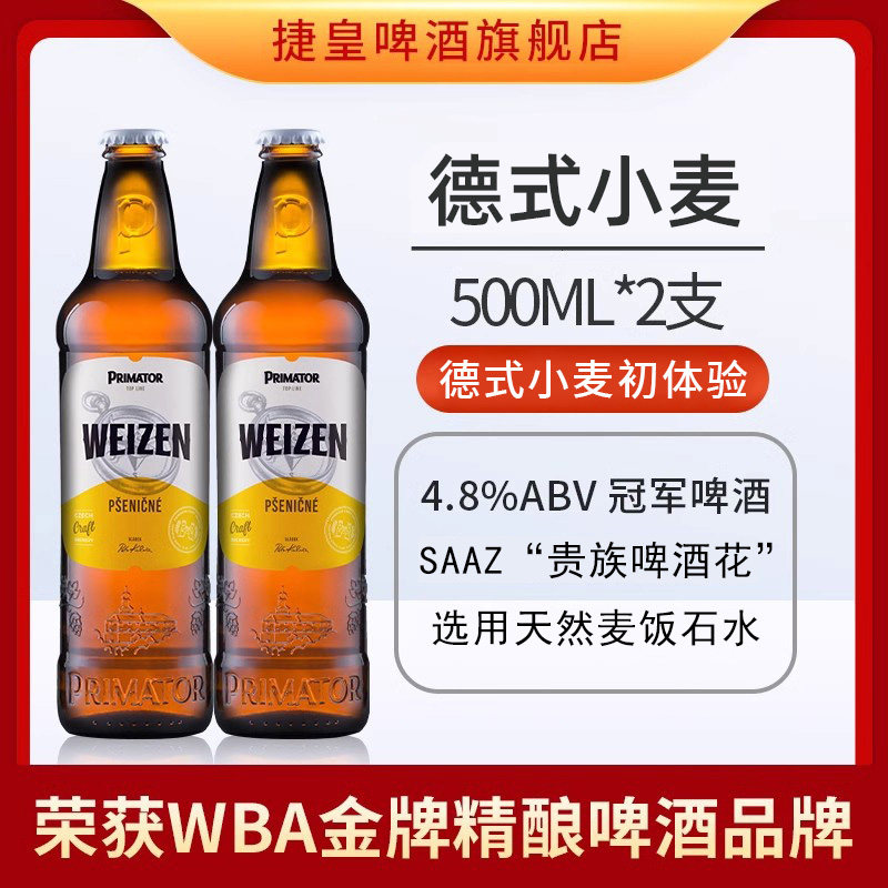 捷皇Primator捷克进口精酿啤酒小麦 500ml*2瓶装,酒类,啤酒,淘宝优惠券,粉丝福利购,淘宝优惠卷