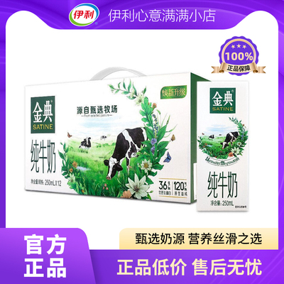 伊利金典纯牛奶生牛乳250ml*12盒