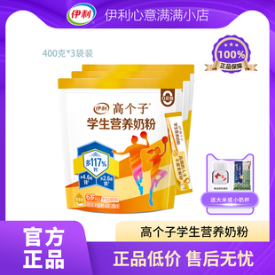 伊利高个子学生营养奶粉400g独立包装高钙儿童青少年早餐冲饮牛奶