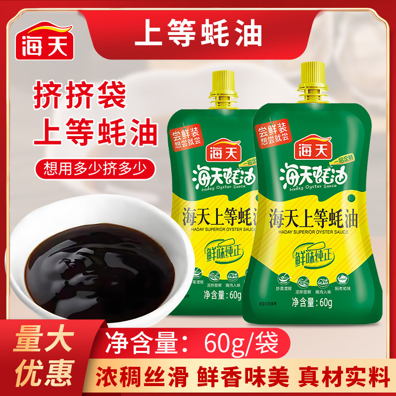 海天上等蚝油60g家用便携小袋腌制火锅烤肉生耗火锅蘸料宿舍露营