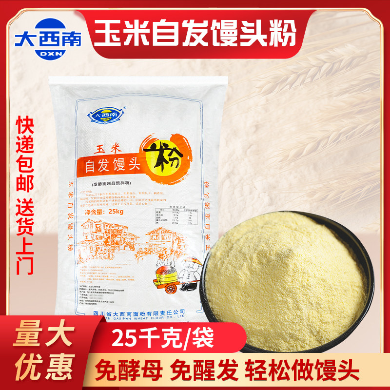 大西南玉米自发馒头粉25kg/袋商用包子馒头自发面粉免发酵小麦粉