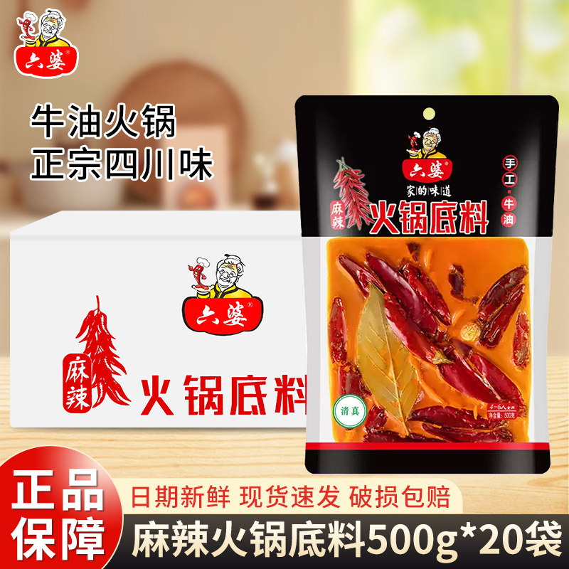 六婆手工牛油火锅底料500g*20袋/箱牛油微辣特辣红汤冒菜烧菜麻辣