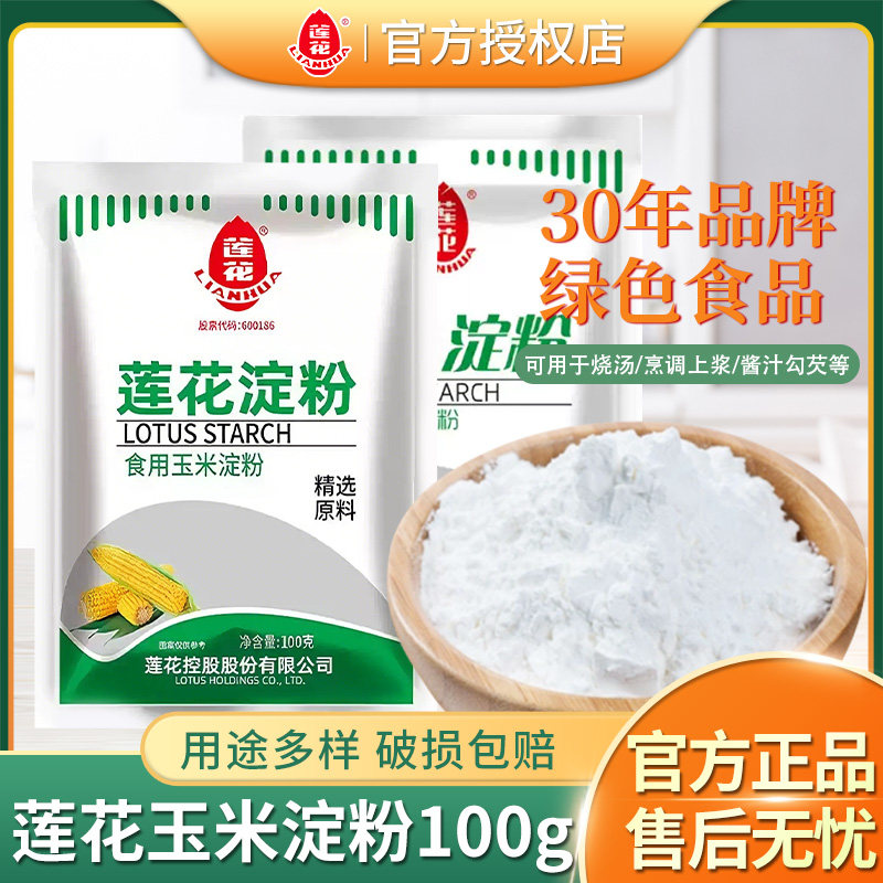 莲花玉米淀粉100g老牌国货食用生粉粉质细腻勾芡嫩肉烘焙炒菜腌肉