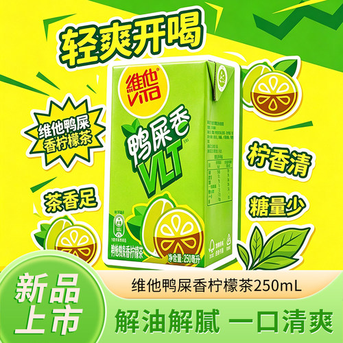 维他鸭屎香柠檬茶饮料250ml*6盒装/组柠檬茶味夏季饮料特价囤货